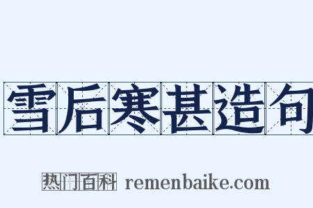 雪后寒甚造句是什么意思的图片